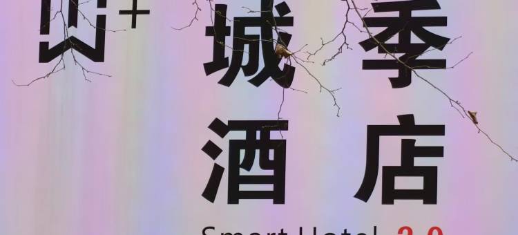 W+城季酒店(华森时代广场店)图片