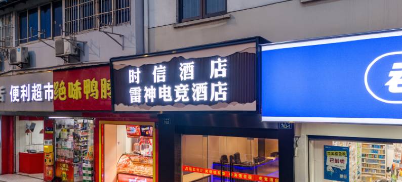 杭州时信精品酒店图片