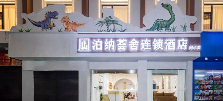 泊纳荟舍连锁酒店(禄丰南站金山古镇店)图片
