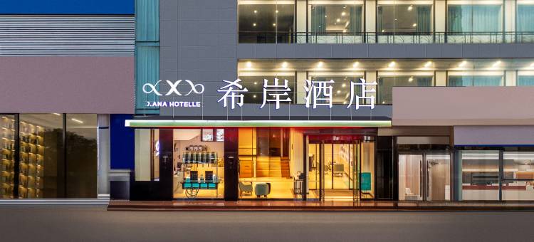 希岸酒店(忻州开来欣悦购物广场店)图片