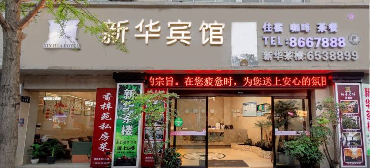 新华宾馆(泸州市政府警察学院店)图片