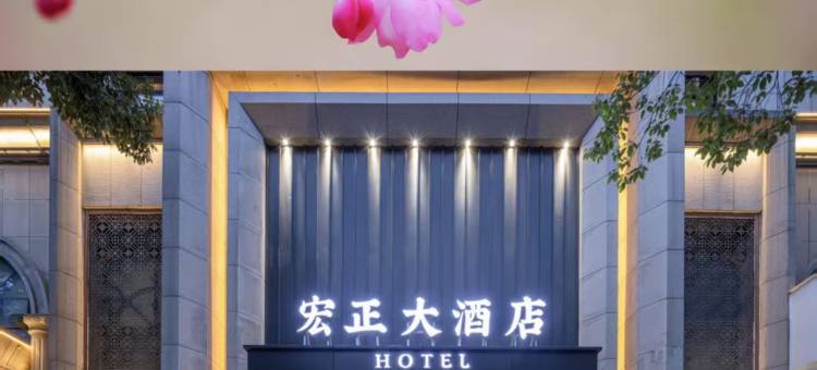 宏正大酒店(人民商场郧阳中学店)图片
