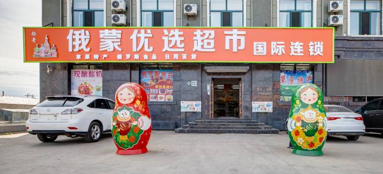 额尔古纳哈日乌拉大酒店(黑山头镇店)图片