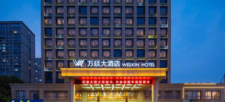 丽水万廷大酒店图片