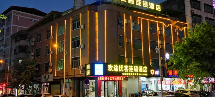 欢途优客连锁酒店(河源火车站旗舰店)图片