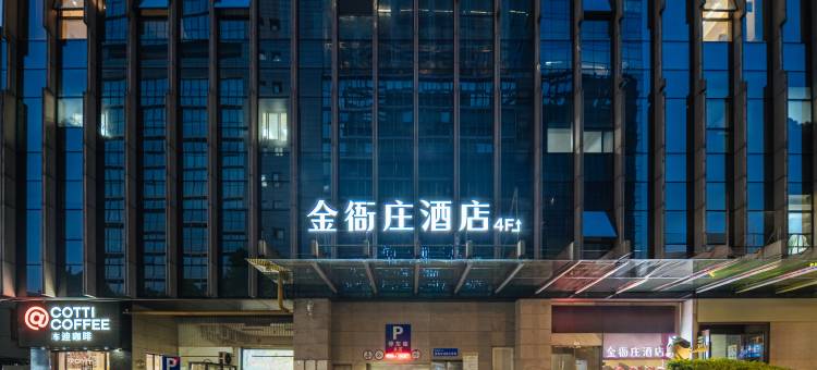 金衙庄酒店(杭州西湖湖滨解放路店)图片