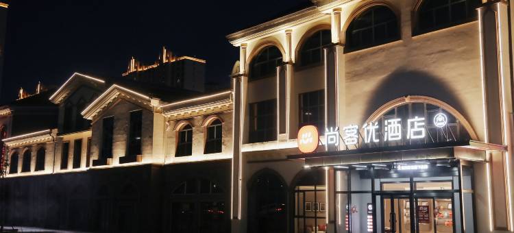 尚客优酒店(大同高铁南站方特欢乐世界店)图片