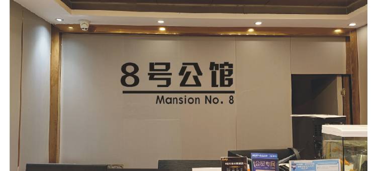 8号公馆现代酒店(长沙五江天街店)图片
