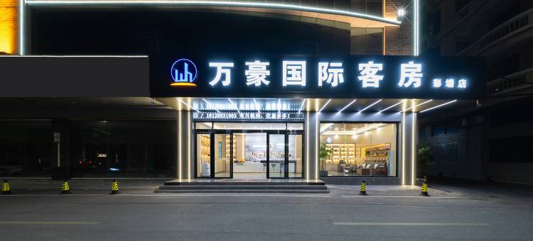 万豪国际客房(彩塘店)图片