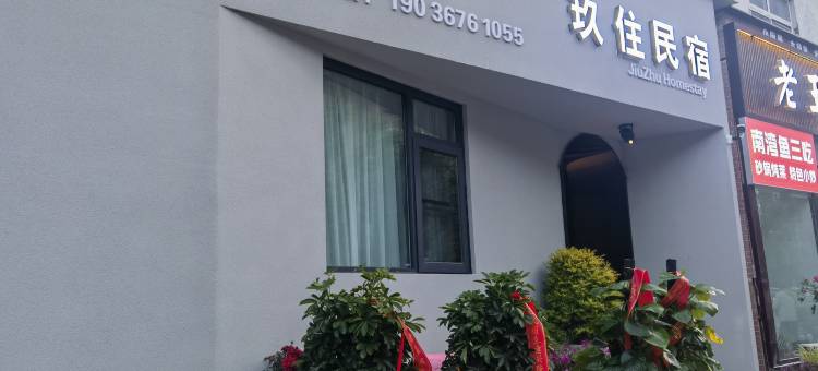 玖住民宿(开封清明上河园店)图片