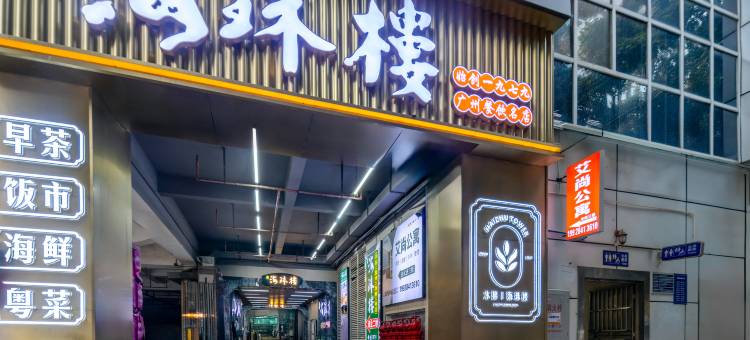 艾尚公寓酒店(南方医科大学珠江医院店)图片