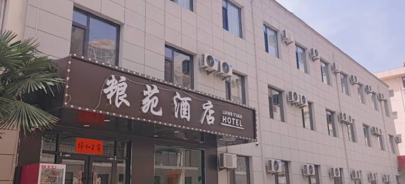 芮城粮苑宾馆图片