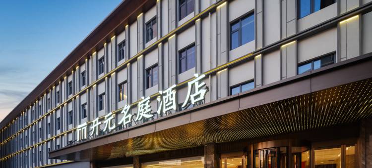 上海虹桥机场国家会展中心开元名庭酒店图片