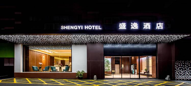承德盛逸商务酒店图片