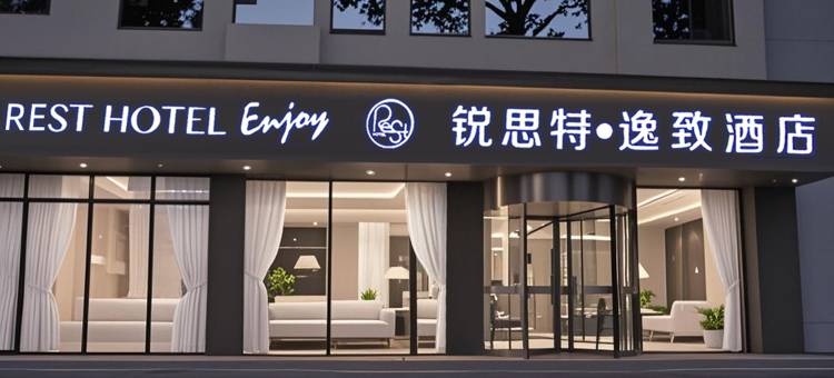 锐思特逸致酒店(成都宽窄巷子蜀汉路东地铁站店)图片