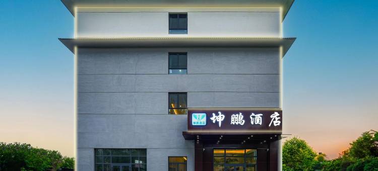 坤鹏酒店(伊宁巴彦岱店)图片