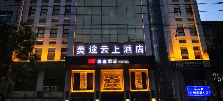 美途云上酒店(蒲城文化广场店)图片