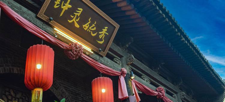 平遥大宅门·晋商旧居客栈(平遥古城景区店)图片