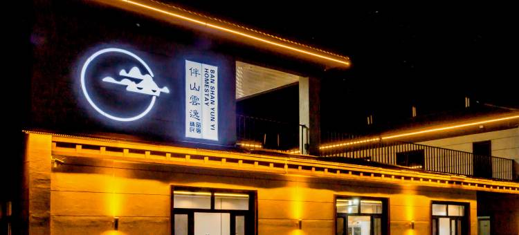 伴山云逸 BAN SHAN YUN YI HOMESTAY 精品民宿(丰宁大滩店)图片