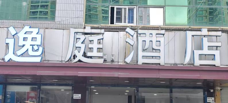 逸庭酒店(深圳宝安大道西乡地铁站店)图片