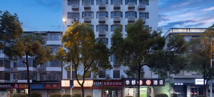 华都精选酒店(长沙五一广场火车站地铁站店)图片