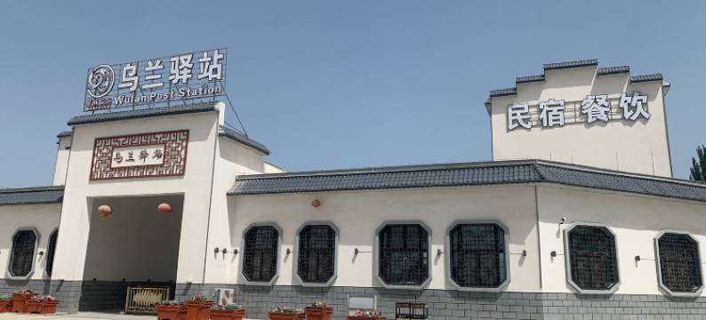 乌兰驿站图片