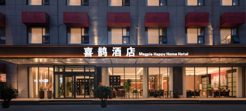 喜鹊酒店(焦作高铁站万达广场店)图片