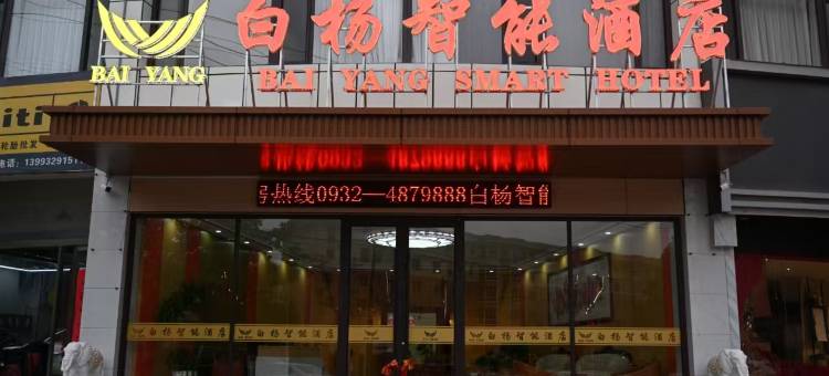 漳县白杨智能酒店图片