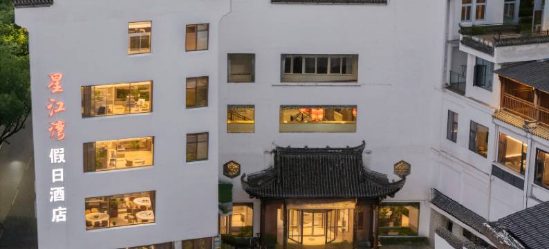 婺源瑞怡星江湾假日酒店(弦高古城朱子步行街店)图片