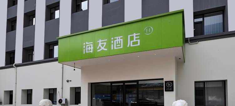 海友酒店(长春人民大街万象城店)图片