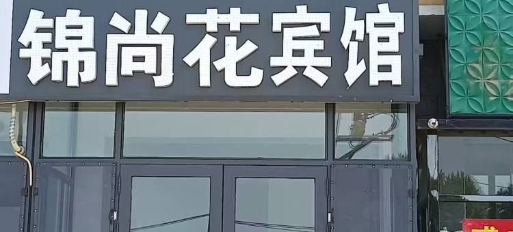 锦尚花宾馆图片