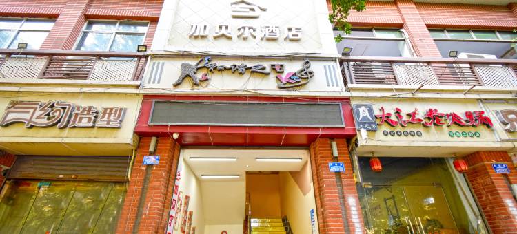 重庆加贝尔酒店图片