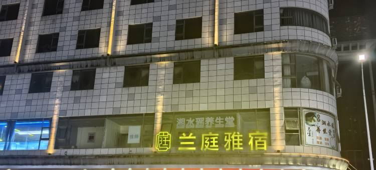 惠州兰庭雅宿酒店(汇乐城店)图片