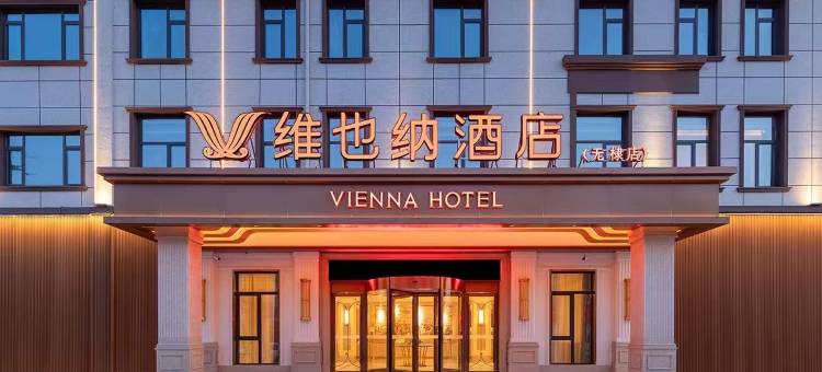 维也纳酒店(滨州无棣古城店)图片