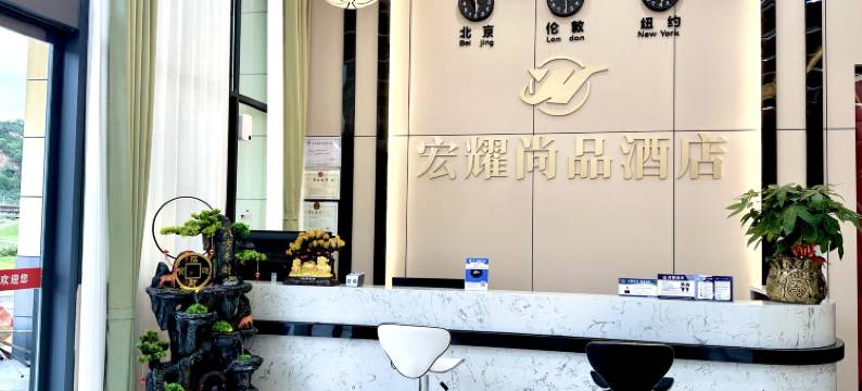 宏耀尚品酒店图片