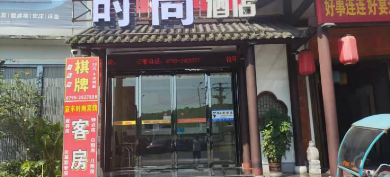 时尚酒店(宜丰红商城店)图片