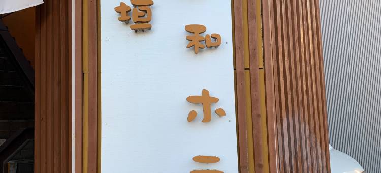 大垣日和酒店(Ogaki Biyori Hotel)图片