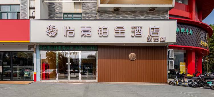 怡嘉铂金酒店(武安路高邮博物馆店)图片