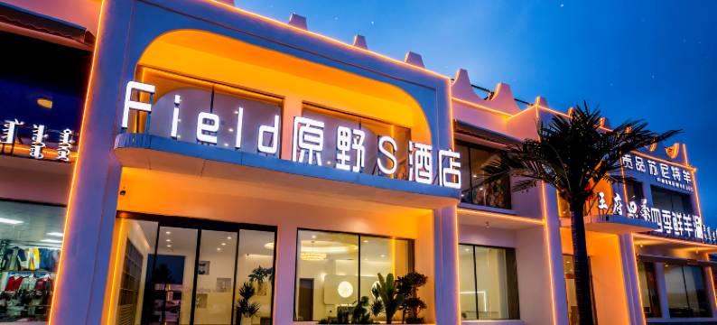 Field原野S酒店(乌兰布统草原景区店)图片