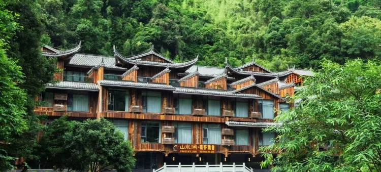 山水涧•德夯雅舍酒店(德夯大峡谷景区店)图片