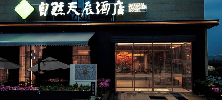 自然天辰酒店(资阳北站店)图片