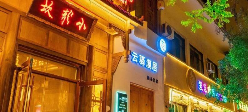 云驿漠居(敦煌夜市店)图片