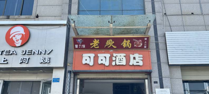 榆中可可酒店图片
