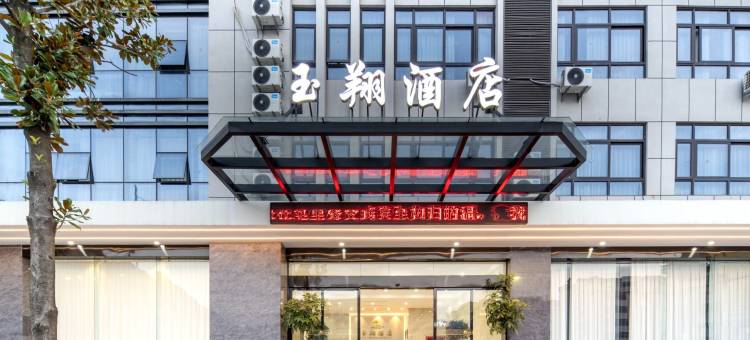 福鼎玉翔酒店(太姥山游客中心店)图片