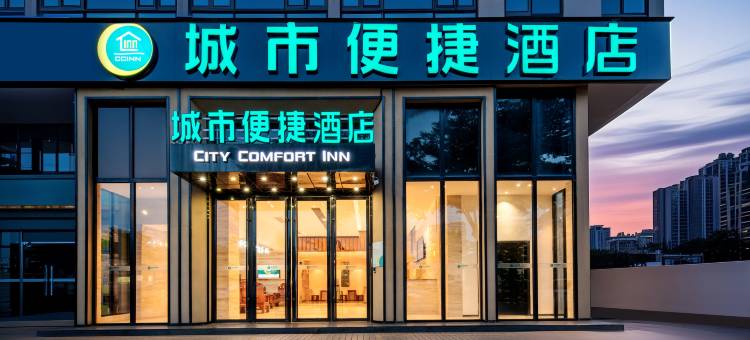 城市便捷酒店(湛江海滨大道中万达店)图片