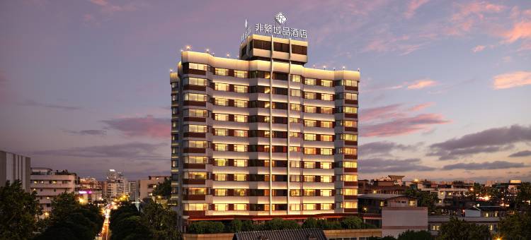 非繁城品酒店(新会步行街店)图片