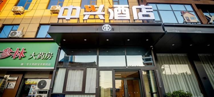 中兴酒店图片