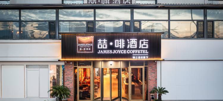 喆啡酒店(天津西青区中北大道店)图片