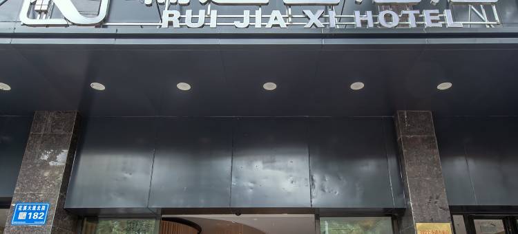 瑞迦喜酒店(贵阳花果园白宫艺术中心店)图片