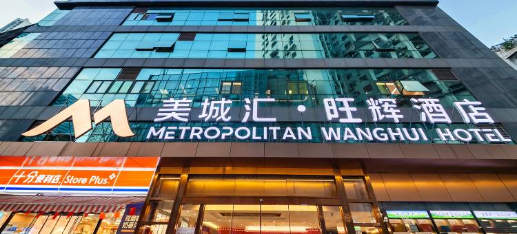 美城汇·旺辉酒店(厦门火车站万象城店)图片
